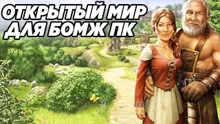 ТОП 10 ИГР С ОТКРЫТЫМ МИРОМ ДЛЯ СЛАБЫХ ПК. ИГРЫ НА СЛАБЫЕ ПК И НОУТЫ