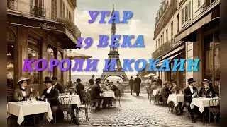 как церковь и писатели вещества рекламировали, угар 19века вино Мариани
