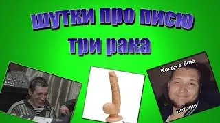 Шутки про писю\\Три рака 21 выпуск анекдоты нарезка