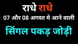 07 अगस्त 2024 दिसावर 89 पास के बाद सिंगल जोड़ी देखा 😱👇