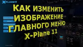 КАК изменить изображение главного меню X-Plane 11😍✈️