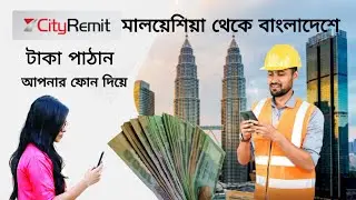 City Remit মালয়েশিয়া থেকে বাংলাদেশে টাকা পাঠান আপনার মোবাইল দিয়ে | মালয়েশিয়া প্রবাসিদের City Remit