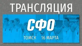 Финал СФО Чемпионата ШБЛ 