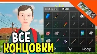 Все Концовки Schoolboy Runaway!