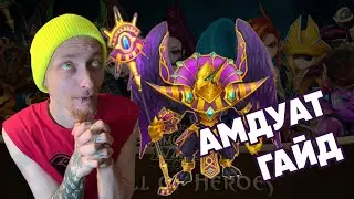 Summoners War-Гайд на Амдуата 2022(Хорус тьмы)