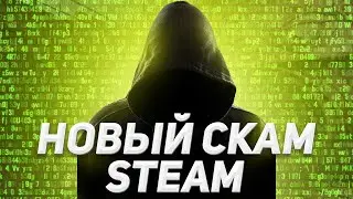 НОВЫЙ ВИД СКАМА В CS:GO | ОСТОРОЖНО МОШЕННИКИ В 2023!