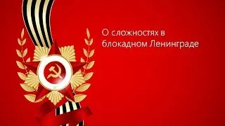 5. О сложностях в блокадном Ленинграде