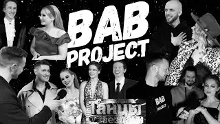 Танцы со звёздами | Финал | Закулисье | Интервью | Dava | ST | Студилина | Шпица | Шагин | Рудник |