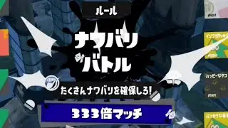 【スプラトゥーン3】100倍マッチで勝つまで終われませんで奇跡が…！【333倍マッチ】