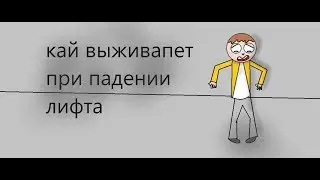 кай выживает при падении лифта