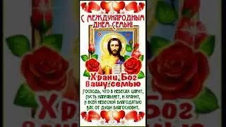 С Международным днем Семьи!
