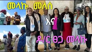 ראיון עם צגה מלקו ומלקו מלסה - (חדש ) - ( አዲስ) -ከክነሴት አባል ዶ/ር ፀጋ መላኩ እና መላኩ  መለሰ ጋር የተደረገ ቃለ መጠይቅ