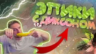 РЕАКЦИЯ ДИКСОНА НА МОЮ ИГРУ! | WEYT ft. VSG Dikson 