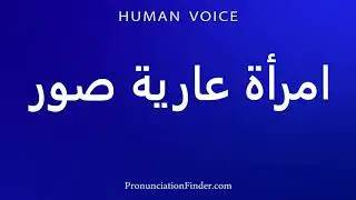 How To Pronounce امرأة عارية صور in Arabic | Pronunciation Guide | Easy to learn step by step