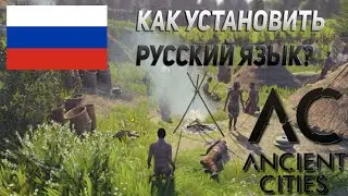 РУССКИЙ ЯЗЫК || Ancient Cities || РУСИФИКАТОР