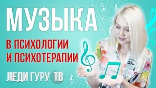 МУЗЫКА в психологии и психотерапии