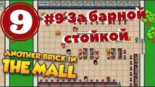 Прохождение Another Brick in the Mall #9 За барной стойкой