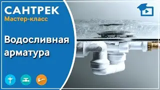 Водосливная арматура