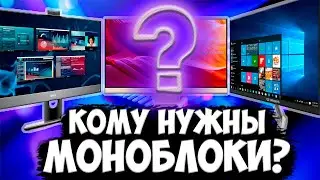 КОМУ НУЖНЫ МОНОБЛОКИ? Актуальность моноблоков в 2021 году!