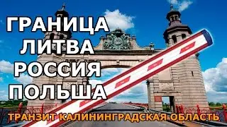 ТРАНЗИТ ЧЕРЕЗ КАЛИНИНГРАДСКУЮ ОБЛАСТЬ | ГРАНИЦА ЛАТВИЯ  РОССИЯ ПОЛЬША | PANEMUNA | МЫ ИЗ ЭСТОНИИ