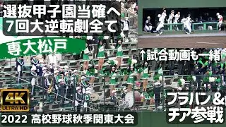 【応援+試合動画を一緒に】専大松戸終盤の大逆転劇で選抜甲子園当確！7回攻撃を全て！ 関東大会であの作新学院に勝利！（2022千葉県高校野球/関東大会）