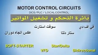 بطريقة مبسطة كيفية التحكم في ادارة المواتير 3 فيز و فازه, ستار دلتا, عكس الدوران, سوفت ستارت  ج1