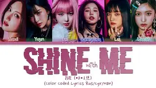 IVE (아이브) 'Shine With Me' (ПЕРЕВОД НА РУССКИЙ Color Coded Lyrics Rus/Cyr/Han)