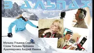 Ульянов Сергей - В Альпах