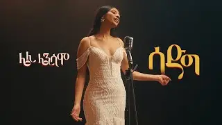 Leli Lensamo - Sadeg | ሌሊ ሌንሳሞ - ሳድግ | New Ethiopian Music 2024 (Official Video)