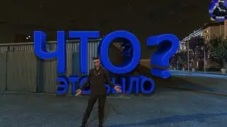 Что это было? (RMRP | GRAND) (GTARP)