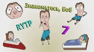 Знакомьтесь, Боб 7 РИТП