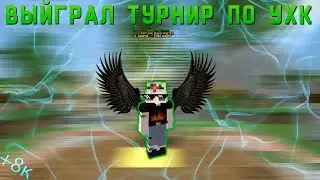 КАК Я ВЫИГРАЛ ТУРНИР ПО УХК / ТУРНИР НА 12000 РУБЛЕЙ НА ПРОСТОКРАФТ| PROSTOCRAFT MINECRAFT UHC