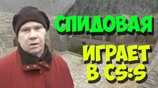 Спидовая Играет в CS:S