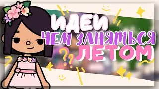 ☀️ИДЕИ ЧЕМ ЗАНЯТЬСЯ ЛЕТОМ в toca boca world // Dora Carter