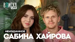 Сабина Хайрова — про Янчика и Сатира, нападение на съемках и недоверие к мужчинам