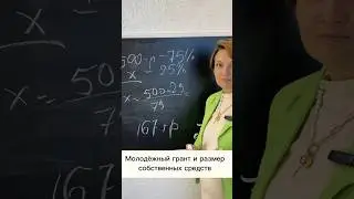 Сколько денег должно быть своих при молодежном гранте? #молодежь #молодость #гранты #инвестиции