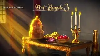 Port Royale 3 ► Boatswain(Боцман) №7