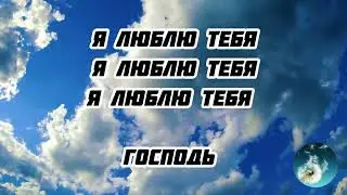 я люблю тебя.  Мой Господь ты жизнь моя
