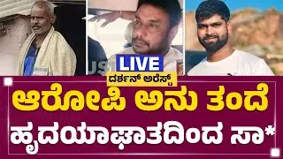 LIVE : ಆರೋಪಿ ಅನು ತಂದೆ ಹೃದಯಾಘಾತದಿಂದ ಸಾ*.. | Renukaswamy Case | @newsfirstkannada