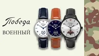 Часы Победа “Военные”