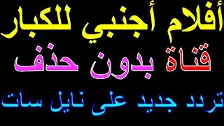 تردد جديد قناة افلام اجنبي بدون حذف على النايل سات