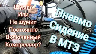 Пневмо сидение в МТЗ 892.2. Активный клапан, и постоянно включенный компрессор.
