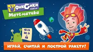 Приложение для детей. Фиксики обучение Математике