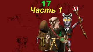 The Settlers 4 №17 Тёмное племя (Миссия 1 (Часть 1)) Семя тьмы