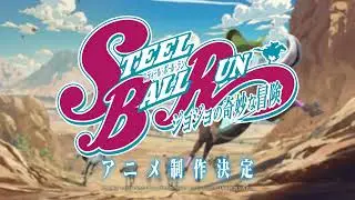 『スティール・ボール・ラン ジョジョの奇妙な冒険』 特報映像／