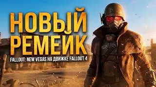Новые скриншоты ремейка Fallout: New Vegas на движке Fallout 4