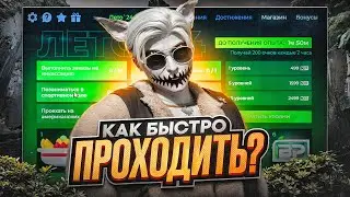 БЫСТРЫЙ ФАРМ ЛЕТНЕГО ПРОПУСКА ГТА 5 РП | КАК БЫСТРО ВЫПОЛНЯТЬ ЗАДАНИЯ НА СЕЗОННОМ ПРОПУСКЕ GTA 5 RP