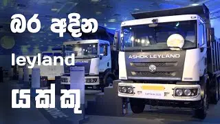 Technology used in ashok leyland MHCV trucks | mhcv ට්‍රක් රථ වල භාවිතා වන තාක්ෂණය