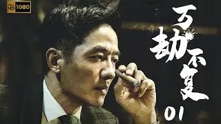 抗战谍战题材电视剧| 万劫不复 第01集| 关键货轮成抗日胜负手,地下党暗斗丛生（郭晓东,贾青,杨溢,万梓良）-战争抗日题材好看电视剧