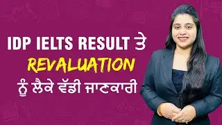 IDP IELTS  RESULT ਤੇ REVALUATION  ਨੂੰ  ਲੈਕੇ ਵੱਡੀ ਜਾਣਕਾਰੀ